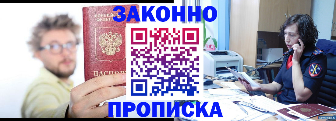 прописка в квартире в Черноголовке