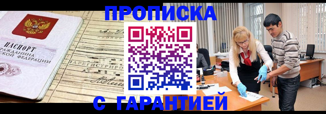 прописка штамп в Черноголовке